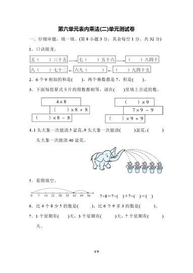 【人教版】第六单元测试卷2二上数学-可达学习资料