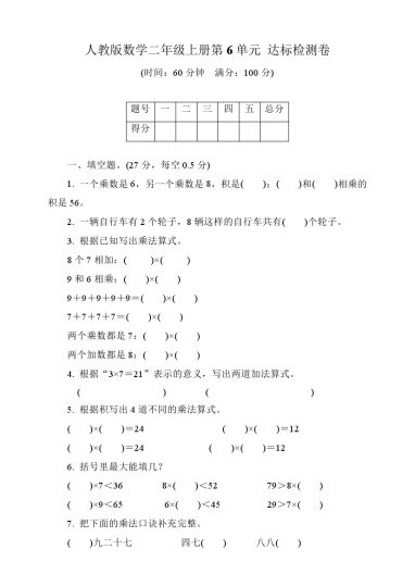 【人教版】第六单元测试卷3二上数学-可达学习资料