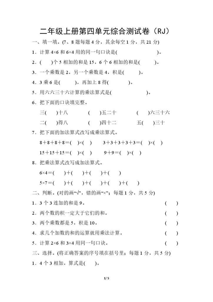 【人教版】第四单元测试卷4二上数学-可达学习资料
