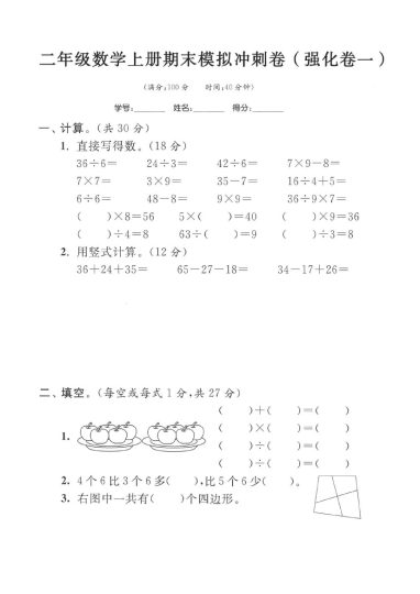 二年级数学上册期末模拟冲刺卷（强化卷一）-可达学习资料