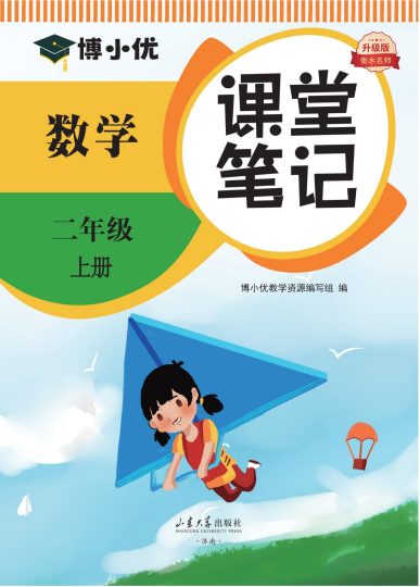 二（上）数学预习《课堂笔记》RJ-可达学习资料