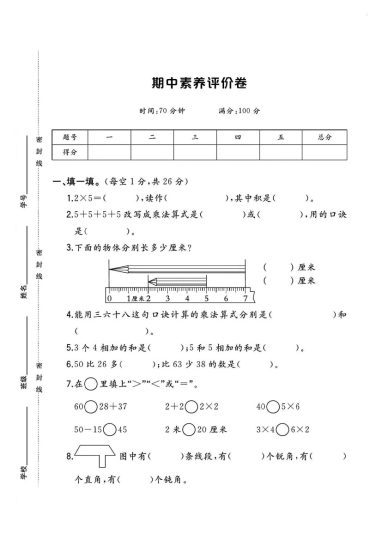 人教版二年级数学上册期中素养评价卷+1-可达学习资料