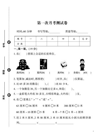 人教版二年级数学上册第一次月考卷+2-可达学习资料