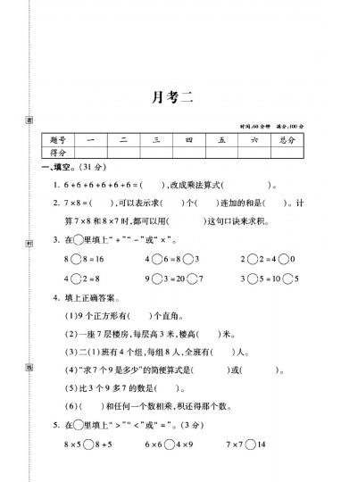 人教版二年级数学上册第二次月考试卷-可达学习资料