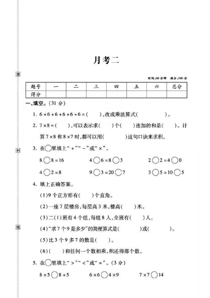 人教版二年级数学上册第二次月考试卷-可达学习资料