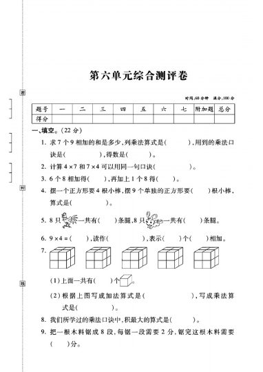 人教版二年级数学上册第六单元试卷-可达学习资料