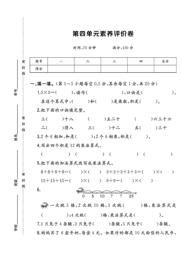 人教版二年级数学上册第四单元素养评价卷+1-可达学习资料