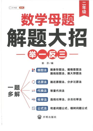 半斗匠数学母体解题大招举一反三二年级-可达学习资料