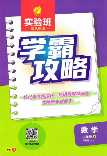 2上苏教学霸攻略-可达学习资料