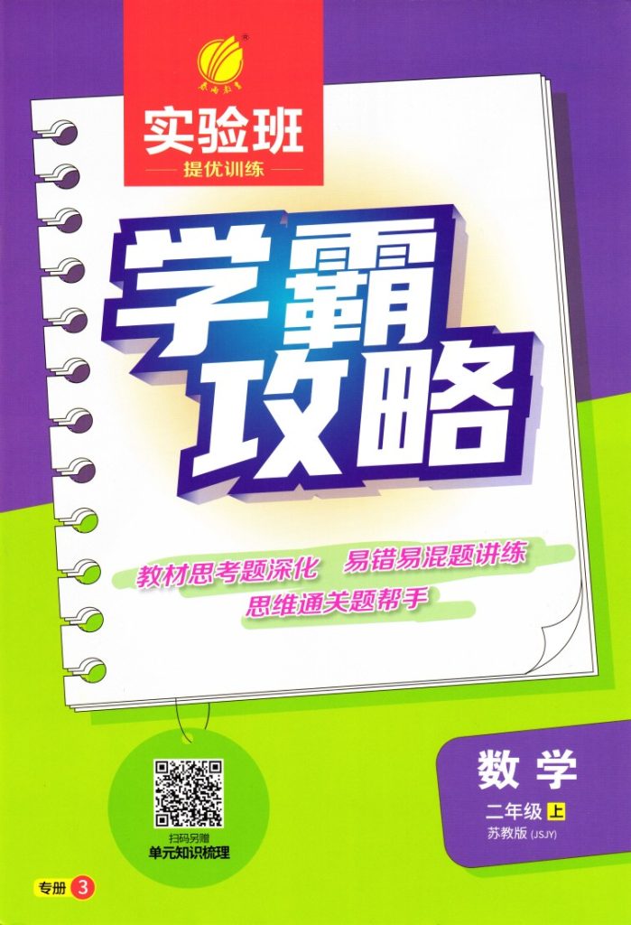 2上苏教学霸攻略-可达学习资料