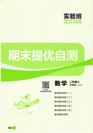 sj2上数学期末真卷-可达学习资料