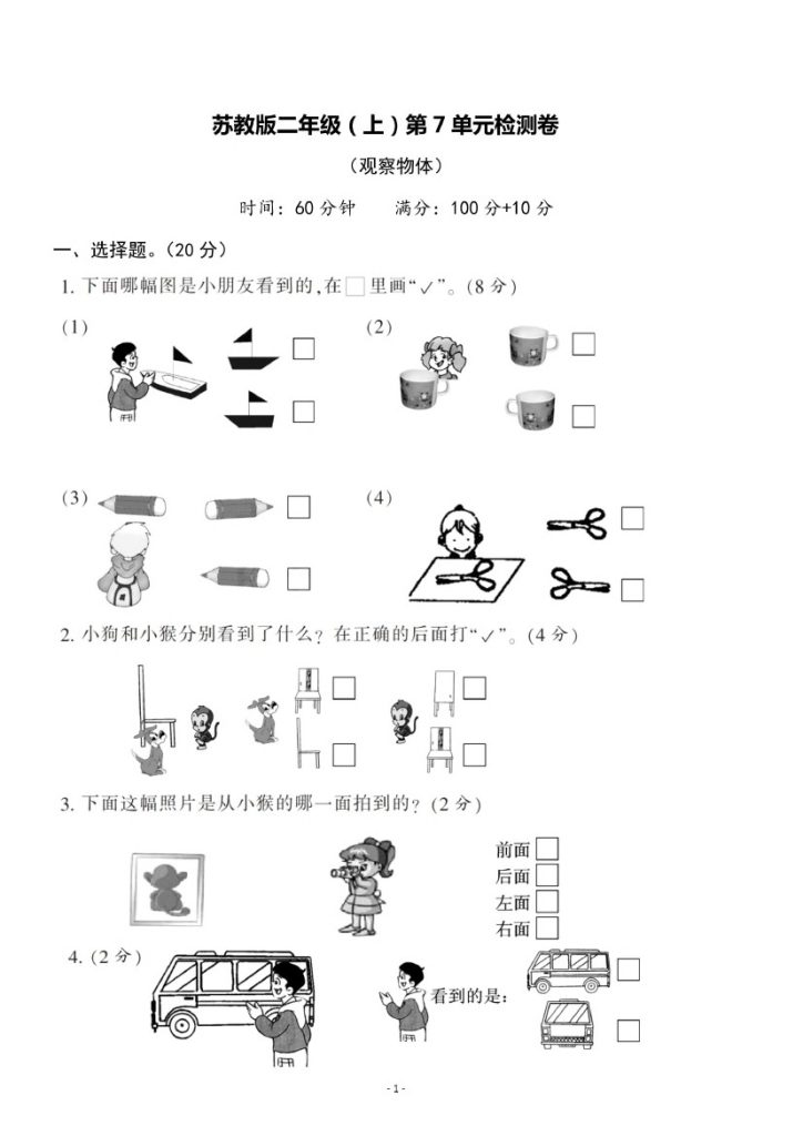 【苏教版】第七单元测试卷1二上数学-可达学习资料