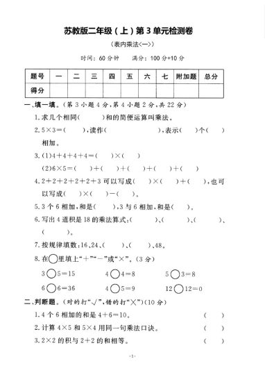 【苏教版】第三单元测试卷3二上数学-可达学习资料