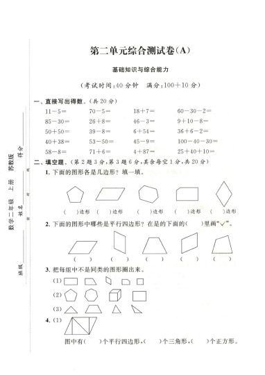 【苏教版】第二单元测试卷1二上数学-可达学习资料