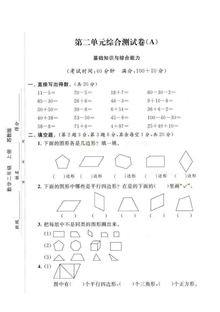 【苏教版】第二单元测试卷1二上数学-可达学习资料