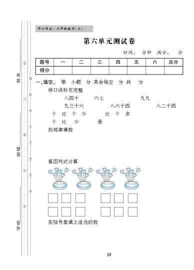 【苏教版】第六单元测试卷1二上数学-可达学习资料