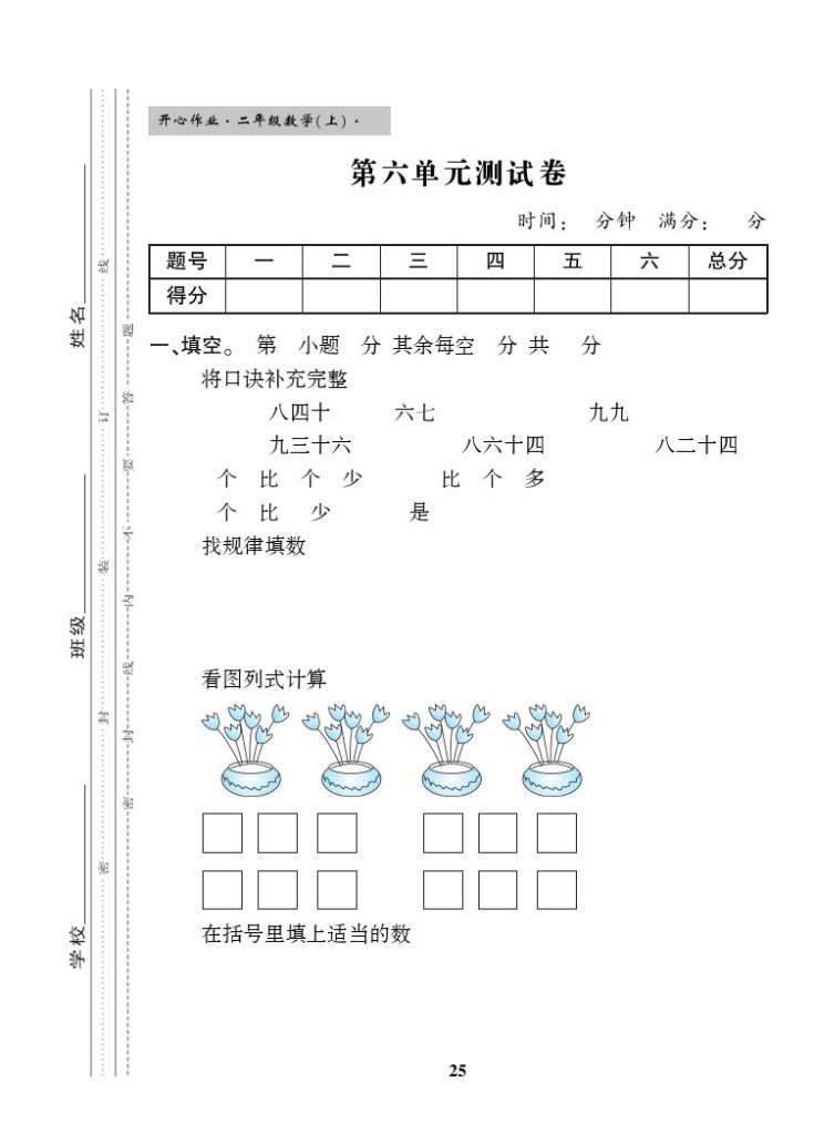 【苏教版】第六单元测试卷1二上数学-可达学习资料