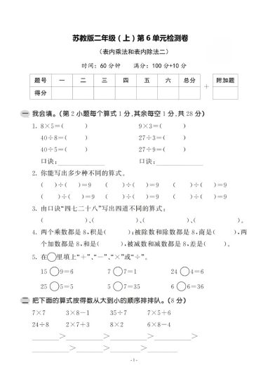 【苏教版】第六单元测试卷3二上数学-可达学习资料