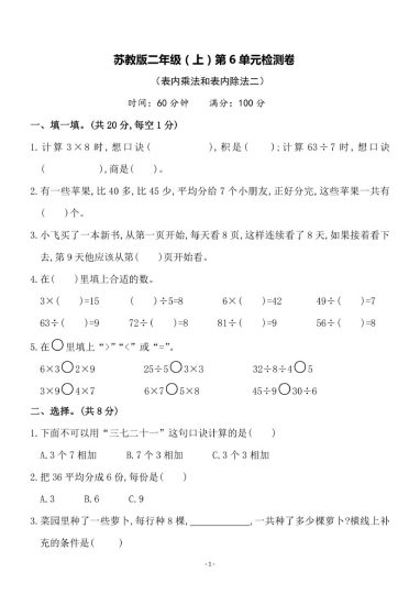 【苏教版】第六单元测试卷4二上数学-可达学习资料
