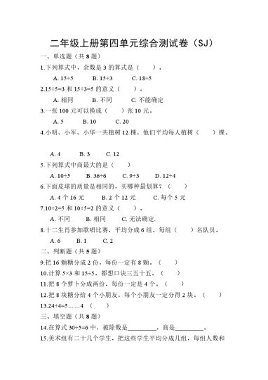 【苏教版】第四单元测试卷4二上数学-可达学习资料