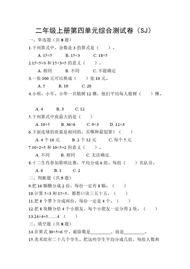 【苏教版】第四单元测试卷4二上数学-可达学习资料