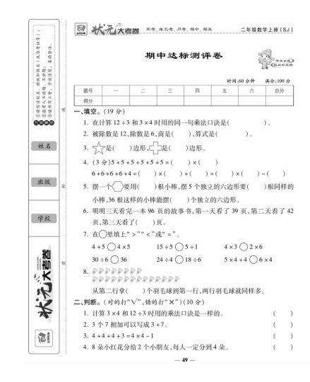 苏教版二年级上册数学期中试卷-可达学习资料