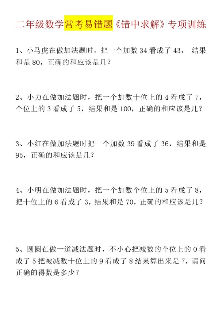 【错中求解 拔高精练】二上数学-可达学习资料