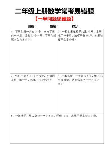 【一半问题应用题】二上数学-可达学习资料