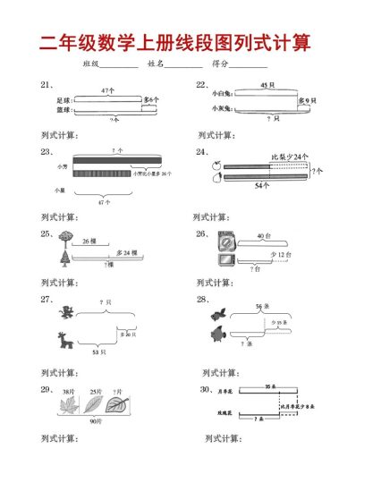 【线段图列式专项提优】二上数学(1)-可达学习资料