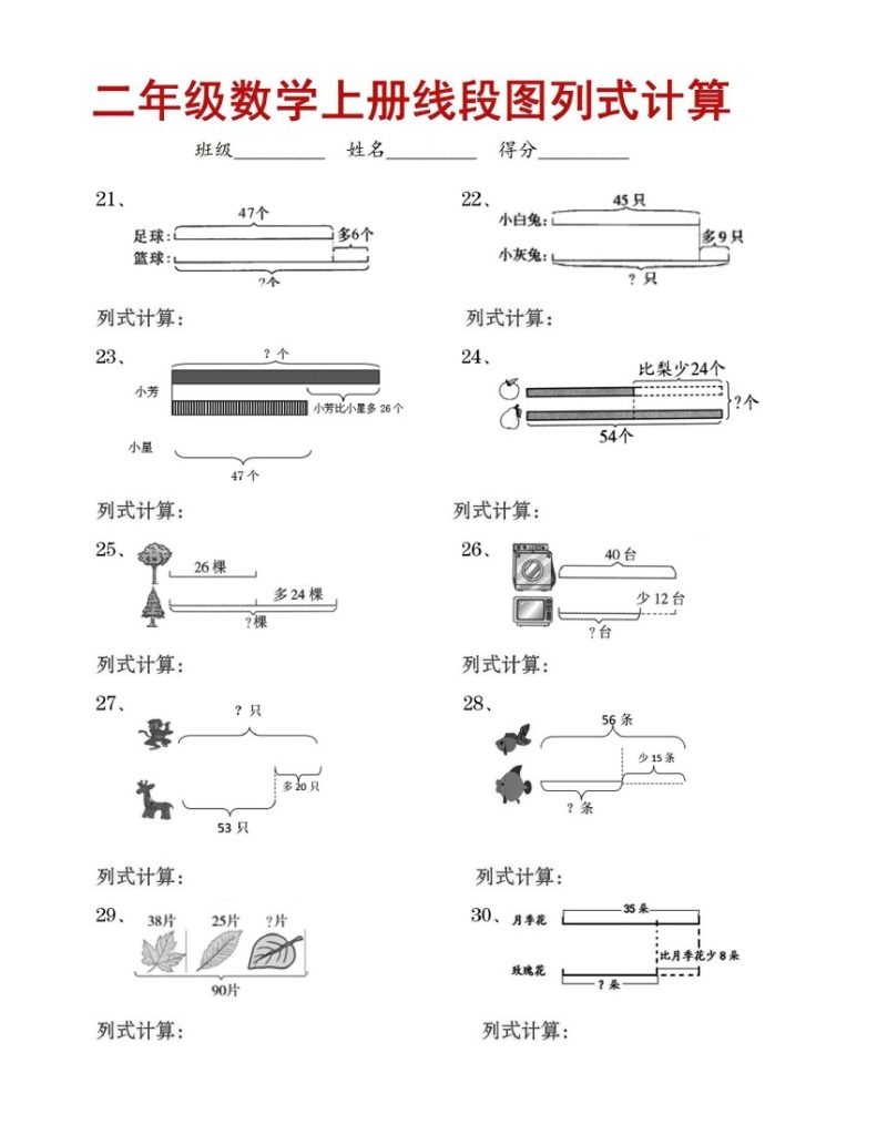 【线段图列式专项提优】二上数学-可达学习资料