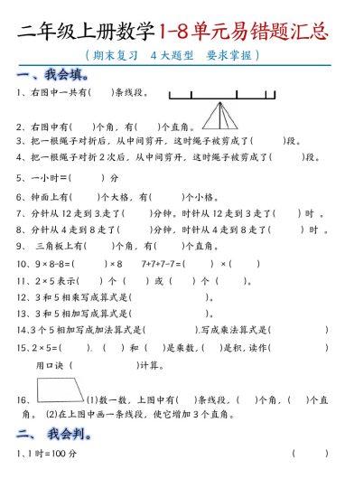 【1-8单元易错题汇总】二上数学-可达学习资料
