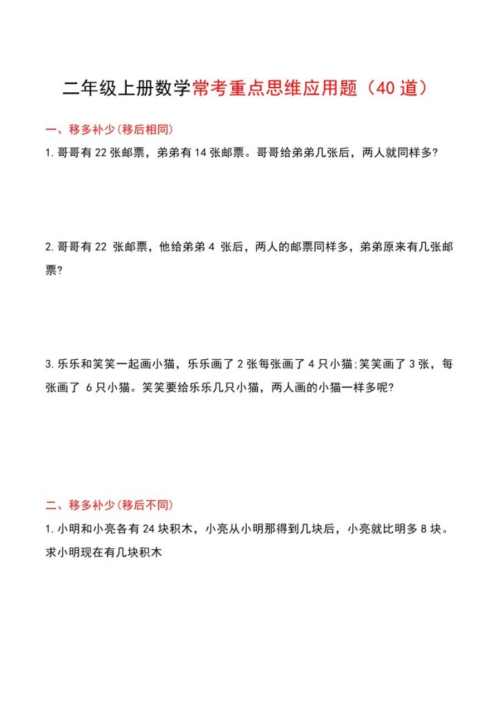 【常考重点思维应用题】二上数学  空白版-可达学习资料