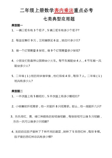 【表内乘法重点必考应用题】二上数学-可达学习资料