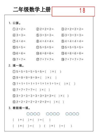 二年级数学上册乘法练习18套-可达学习资料