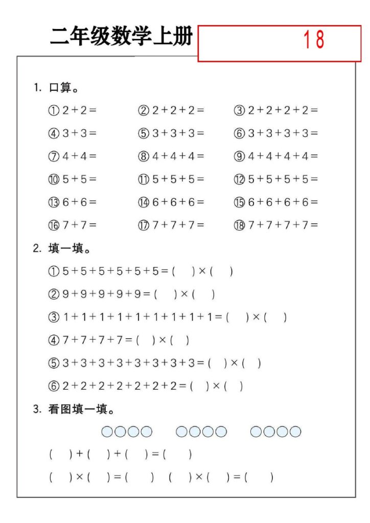 二年级数学上册乘法练习18套-可达学习资料