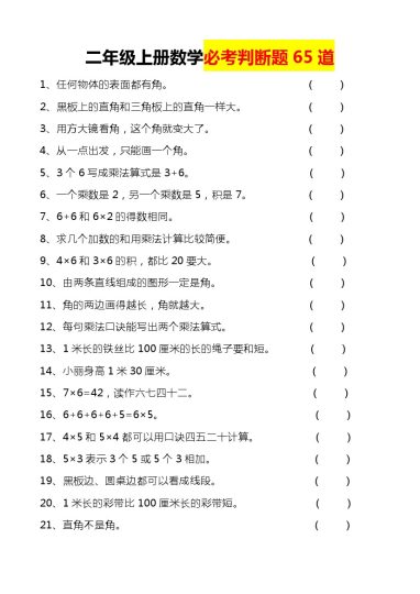 【必考判断题65道】二上数学-可达学习资料