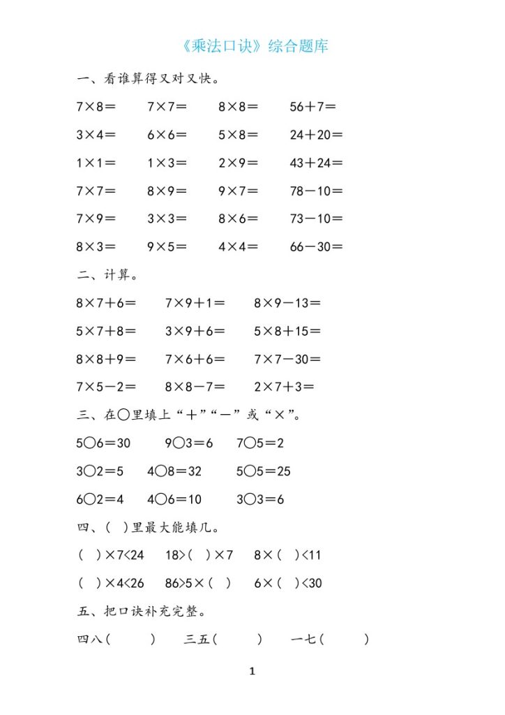 《表内乘法》题库19套-可达学习资料