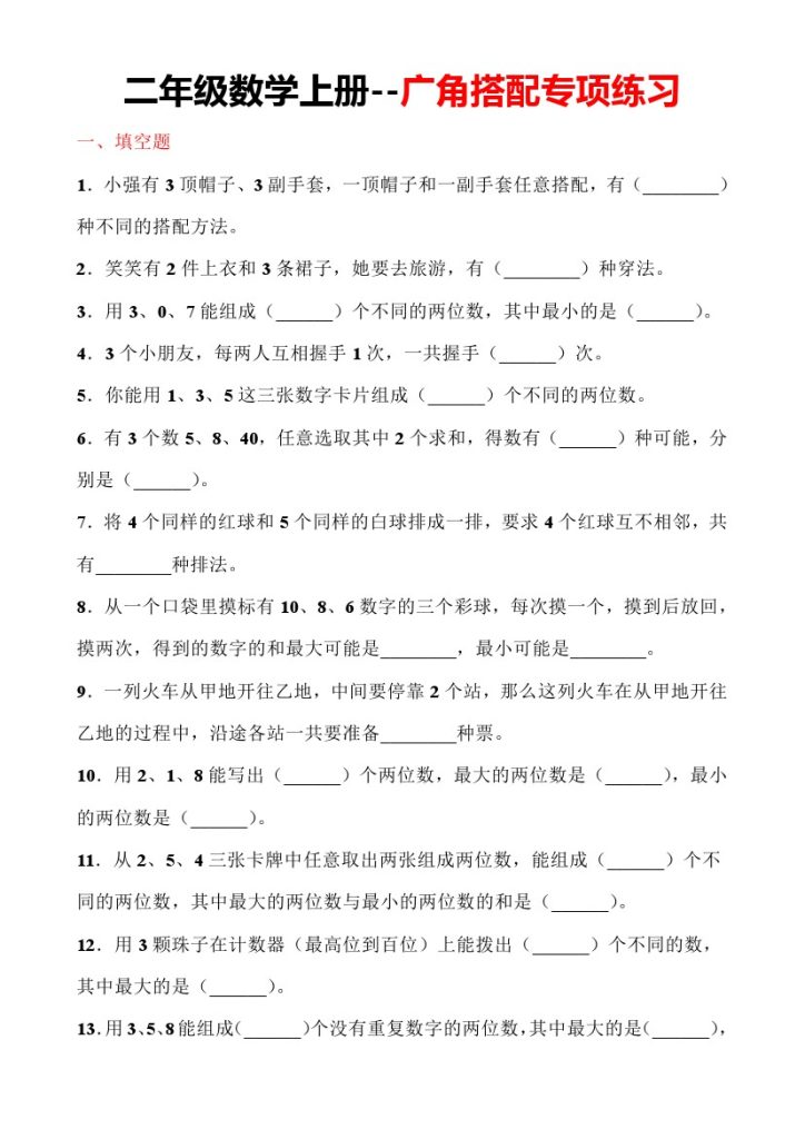 【广角搭配专项练习】二上数学-可达学习资料