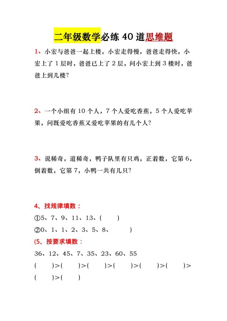【必做40道思维题】二上数学-可达学习资料