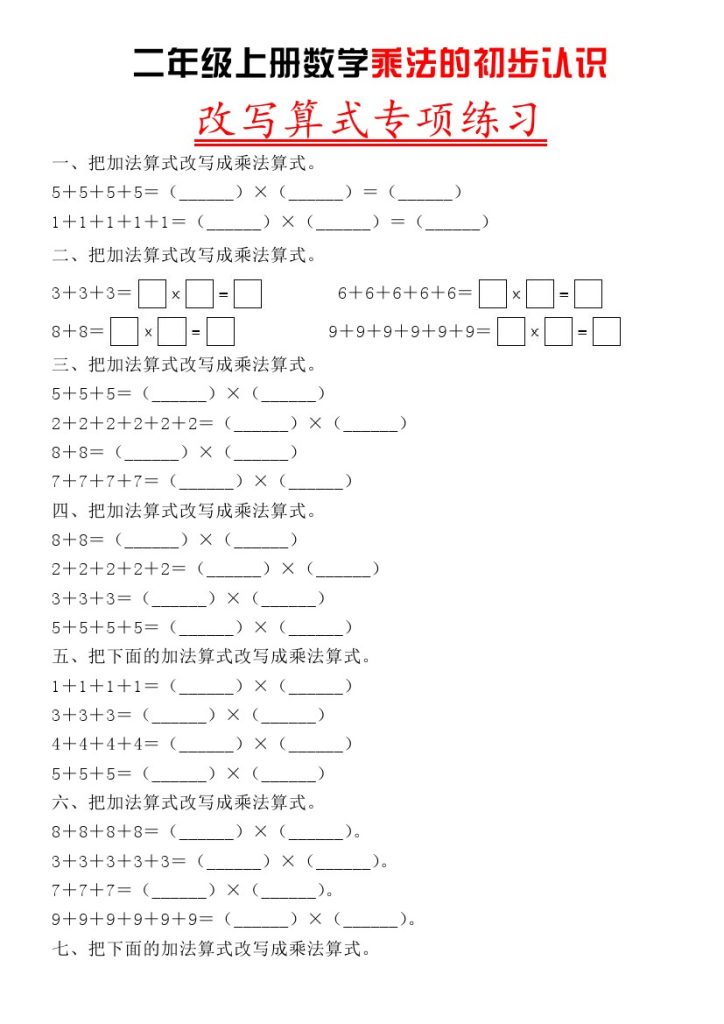 【改写乘法算式】二上数学-可达学习资料