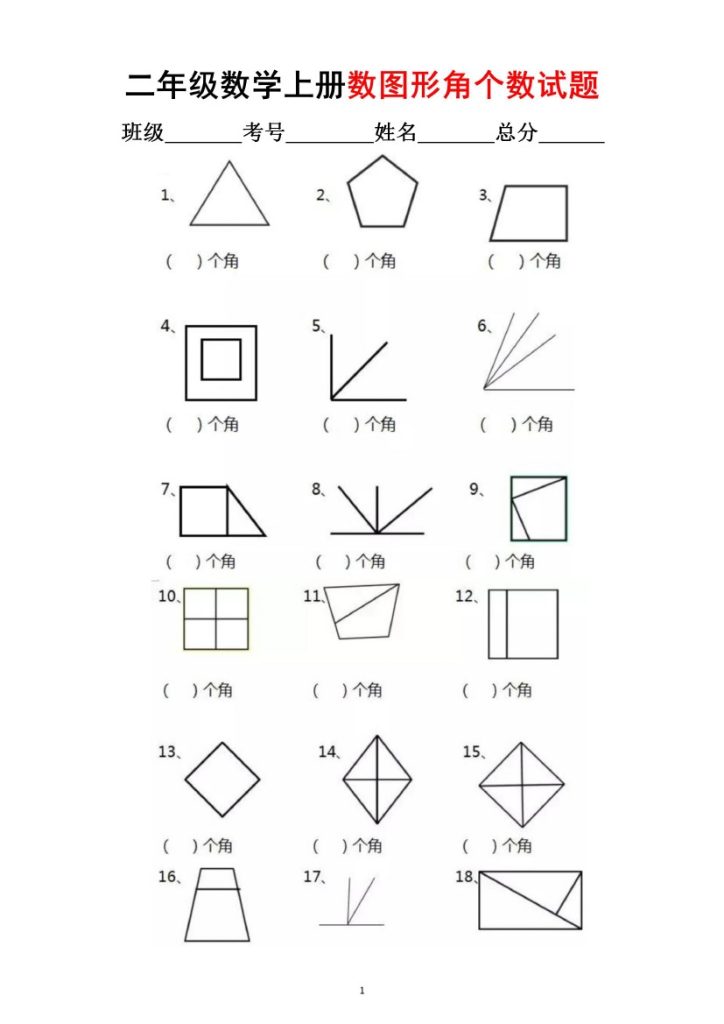 【数角专项】二上数学-可达学习资料