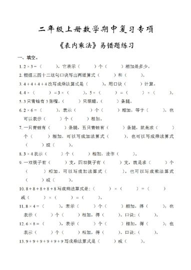 【期中复习专项】《表内乘法》易错题练习-可达学习资料