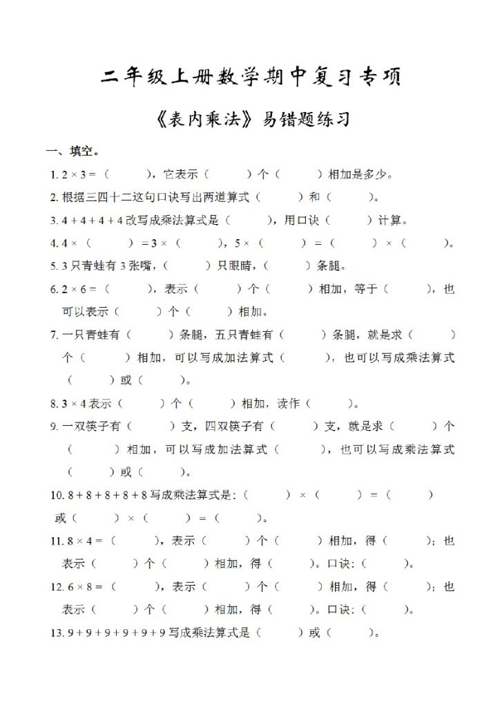 【期中复习专项】《表内乘法》易错题练习-可达学习资料