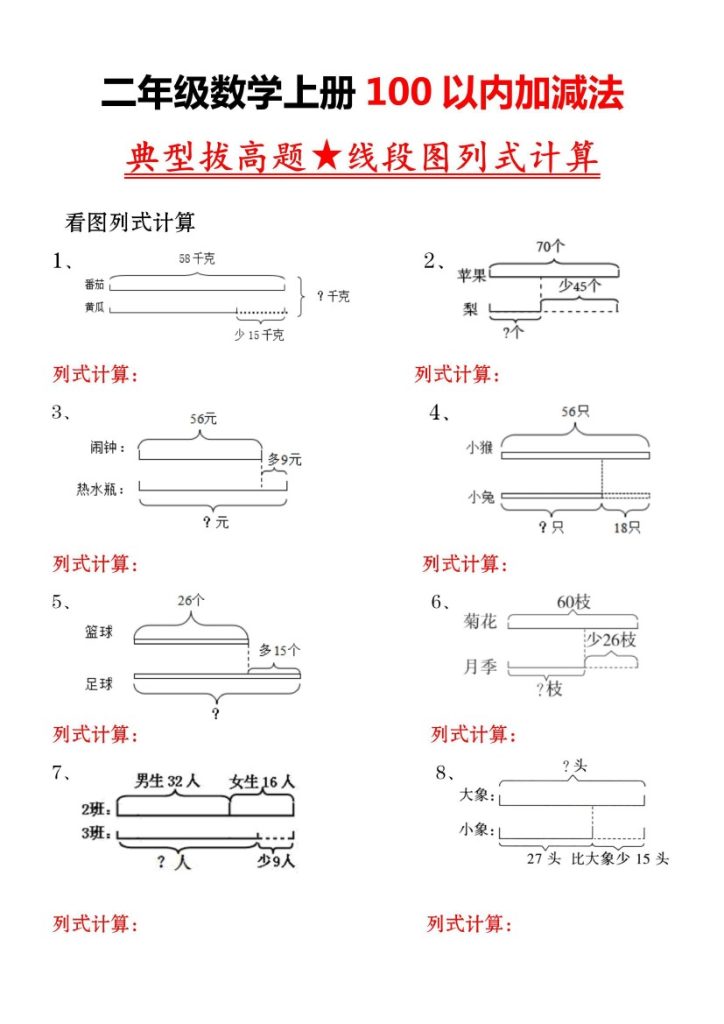 【线段图列式计算】二上数学-可达学习资料
