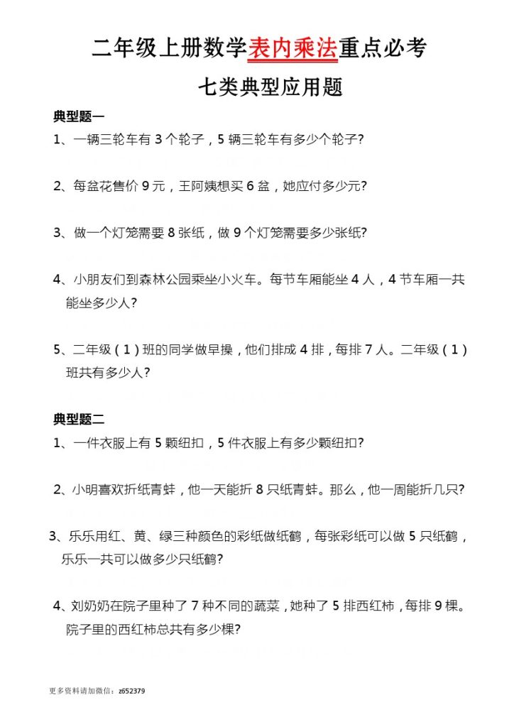 【表内乘法重点必考应用题】二上数学-可达学习资料