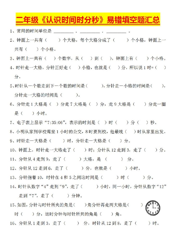 【认识时间时分秒】易错填空题大全-可达学习资料