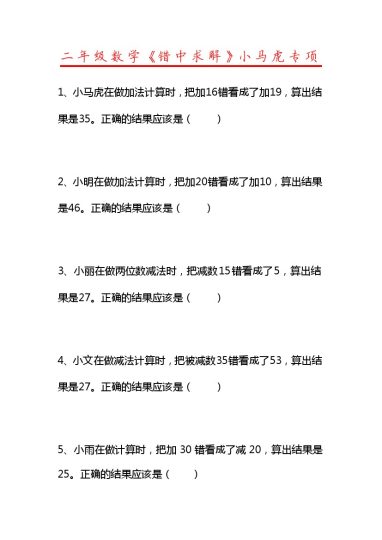 【错中求解】小马虎专项-可达学习资料