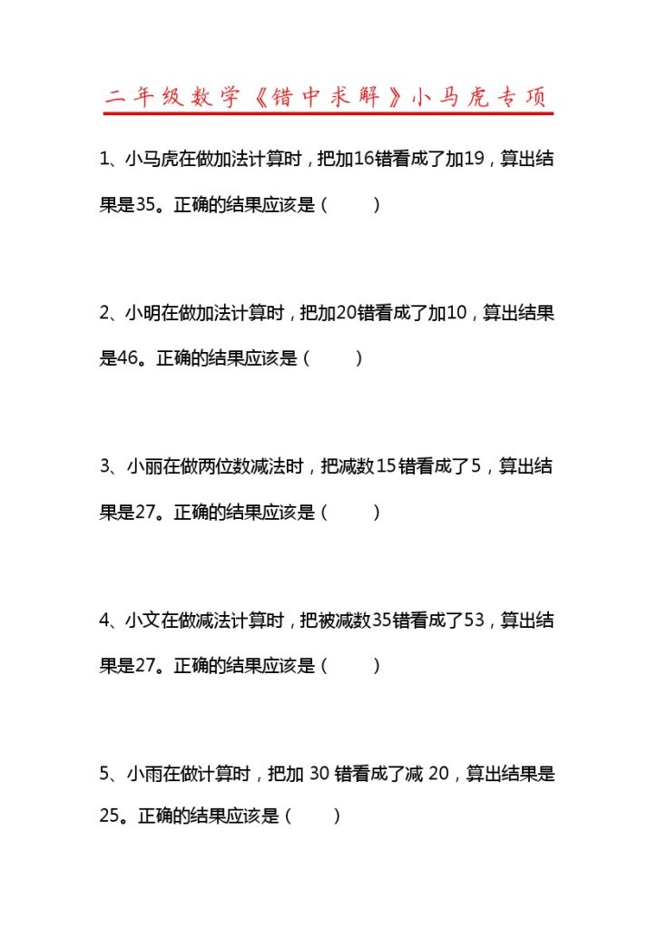 【错中求解】小马虎专项-可达学习资料