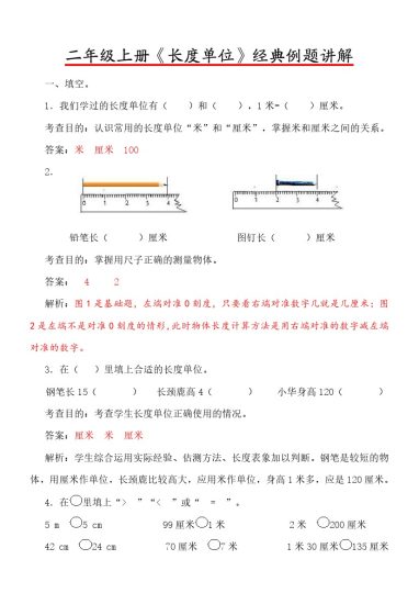 【长度单位】经典例题讲解-可达学习资料