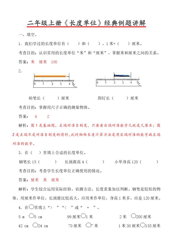 【长度单位】经典例题讲解-可达学习资料